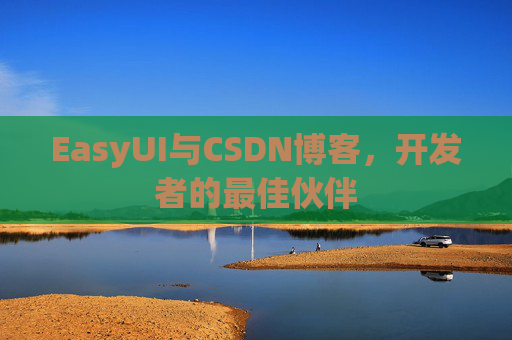 EasyUI与CSDN博客，开发者的最佳伙伴